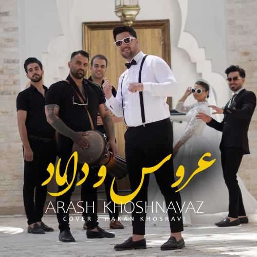 آرش خوش نواز عروس و داماد